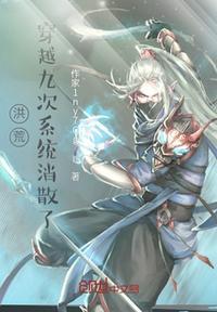 穿越洪荒被系统抛弃