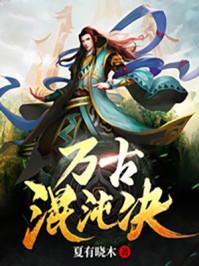万古混沌体纪安之