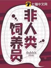 非人类饲养员by七猫
