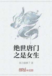 绝世唐门之美女