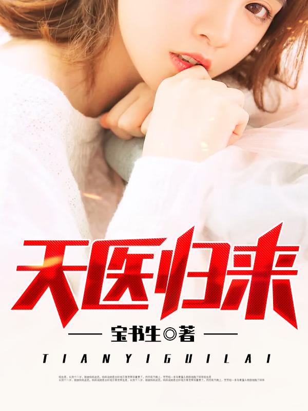 逍遥都市医圣归来