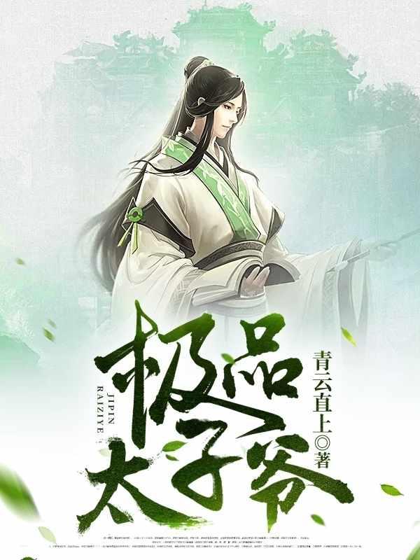 最强太子爷电视剧免费观看