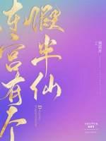 东宫有个假半仙 txt
