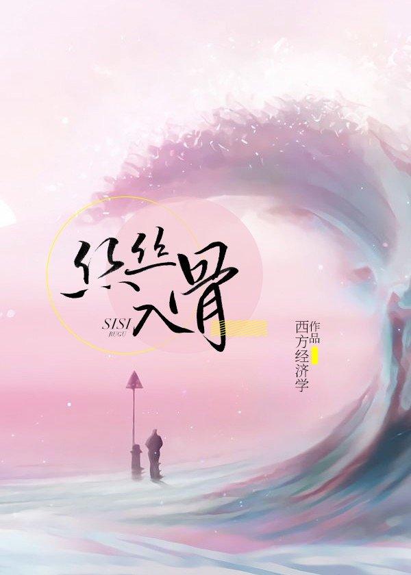 丝丝入骨作者西方经济学