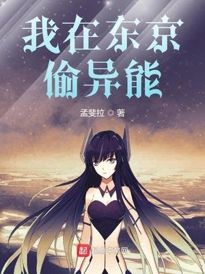 我在东京偷异能 孟斐拉