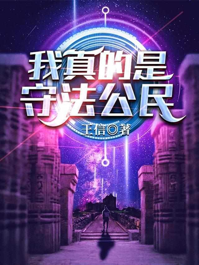 我真是遵纪守法好公民