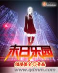 末日乐园礼包季山青结局