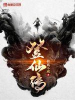 锁妖塔登仙传