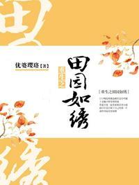 重生之田园锦绣免费