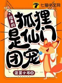 捡到一只小狐仙