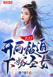 玄幻开局被迫下嫁圣女! 林1987