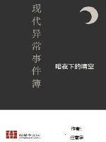 现代异闻事件薄纵横