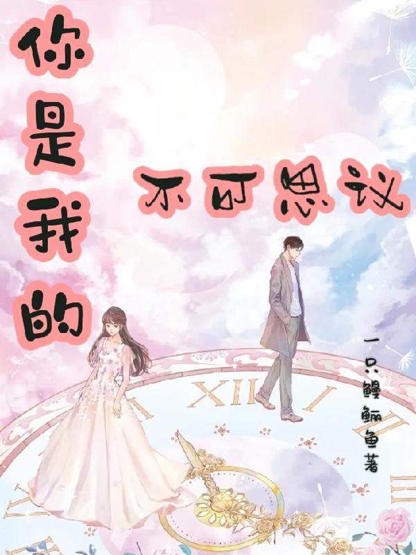 你是我的不可一世
