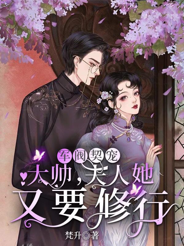 夫人她又要修行免费阅读