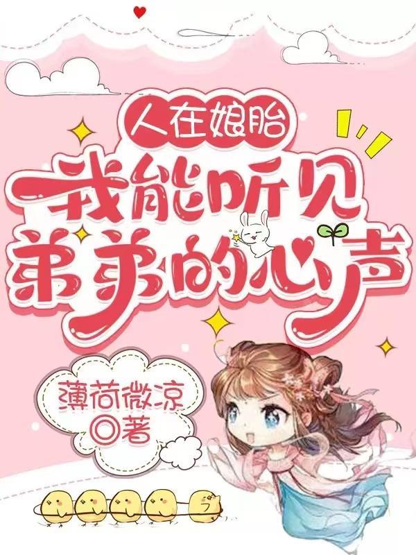 我能听见弟弟的心声嘛