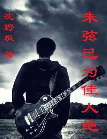 朱弦已为佳人绝青眼