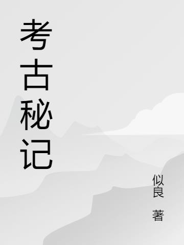 大揭秘考古纪录片视频