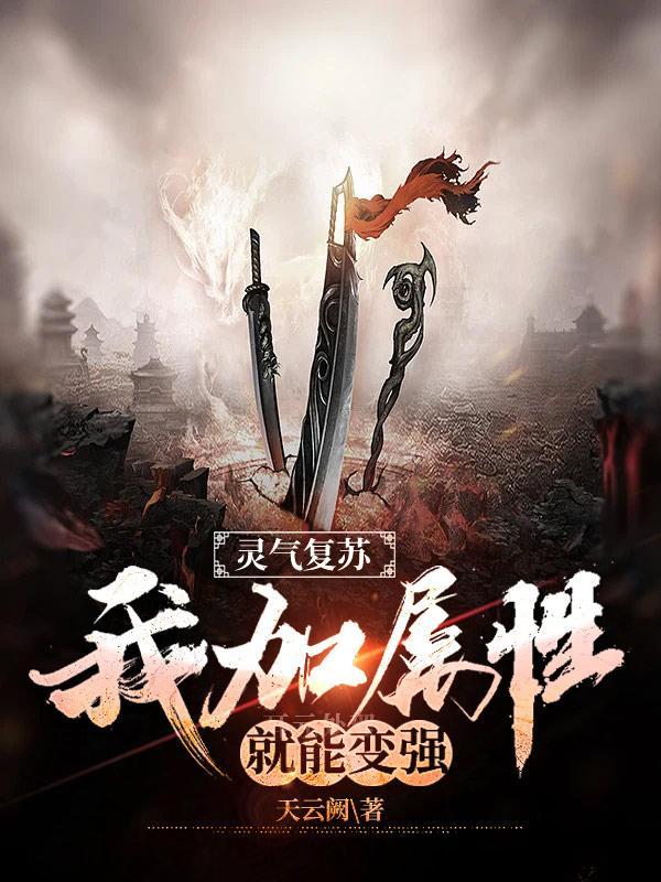 灵气复苏属性加点系统