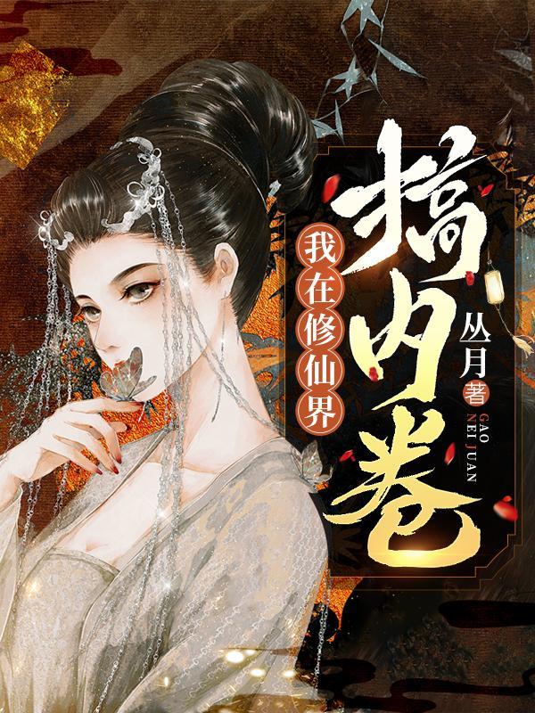 我在修仙界搞内卷有cp吗