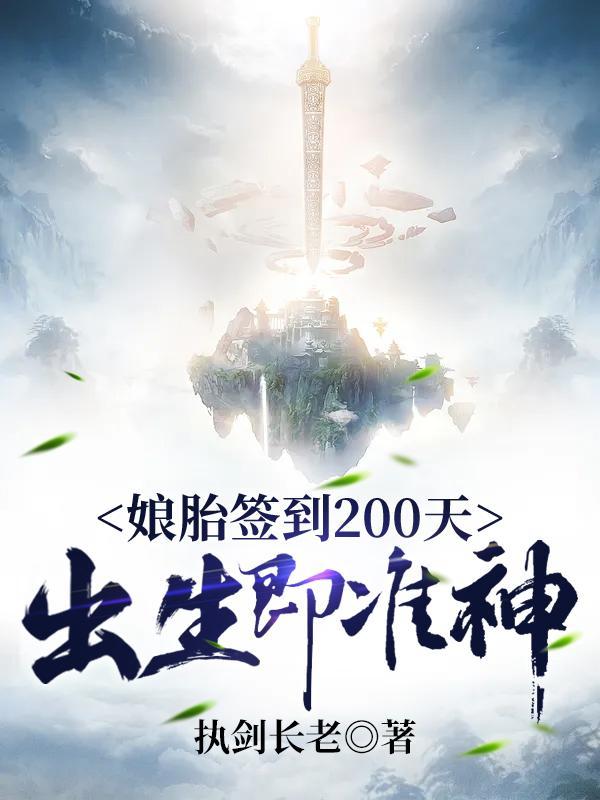 娘胎签到200天出生即准神段位