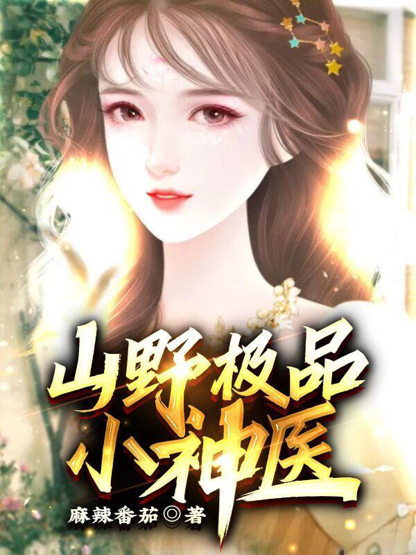 山野极品小神医最新章节