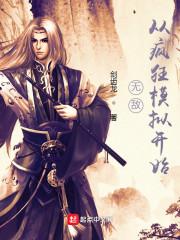 无敌从疯狂氪金开始