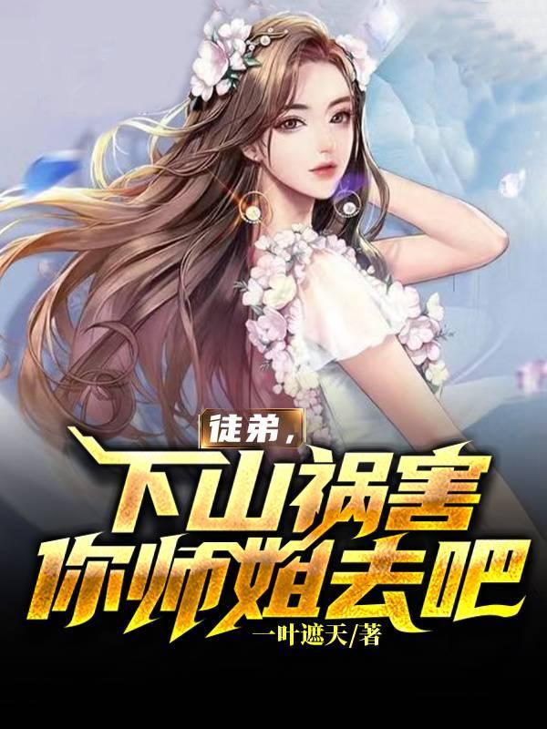 下山祸害你师姐去吧张小凡笔趣阁