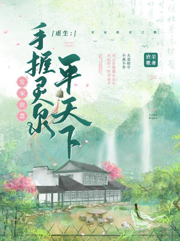 带着灵泉空间发家致富