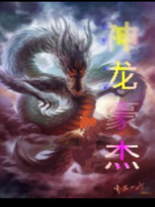 神龙豪杰起点免费阅读最新章节列表