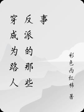 穿成路人攻