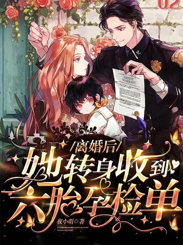 离婚后她转身收到六胎孕检单全剧