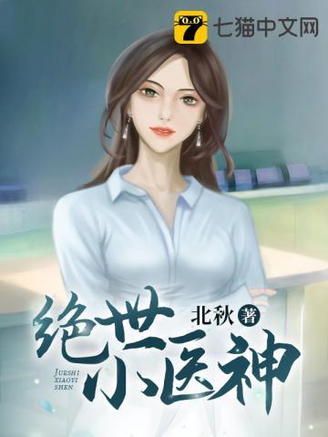 绝世小医神高燃短剧