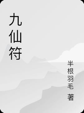 九仙符的功效与作用