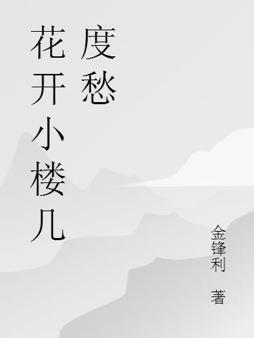 花开花落花满楼下一句