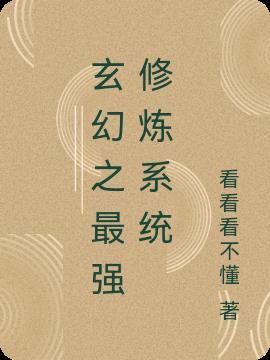 玄幻之修练系统