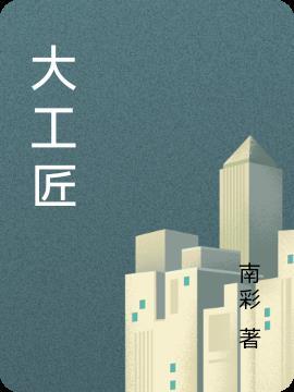 大工匠免费观看
