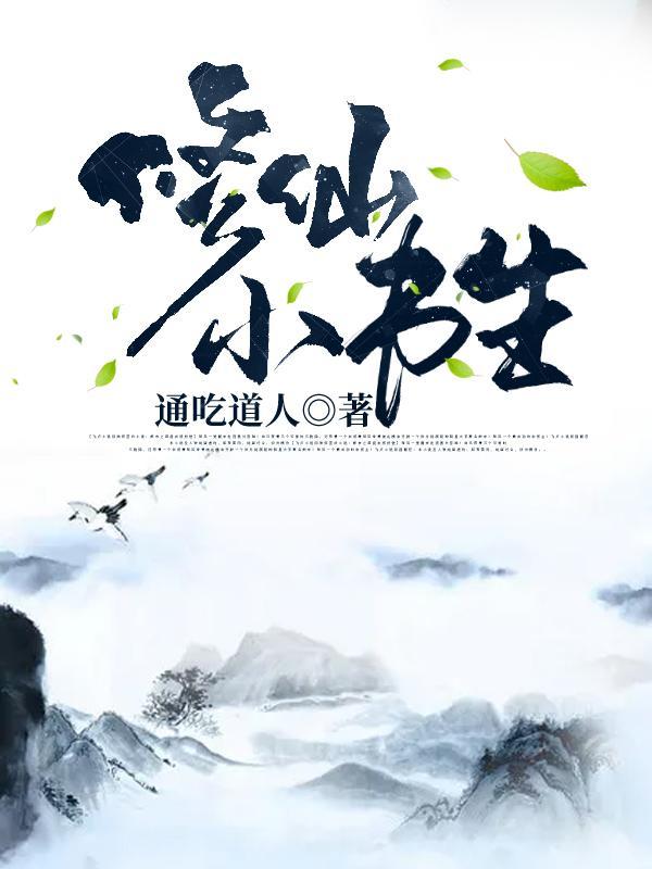 修仙小书生有几个妻子