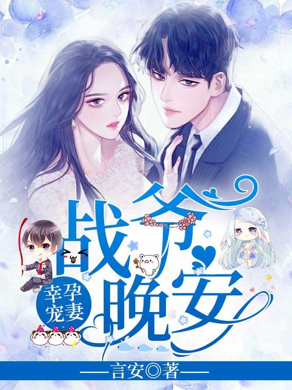 严铮翎和战寒爵无弹出广告