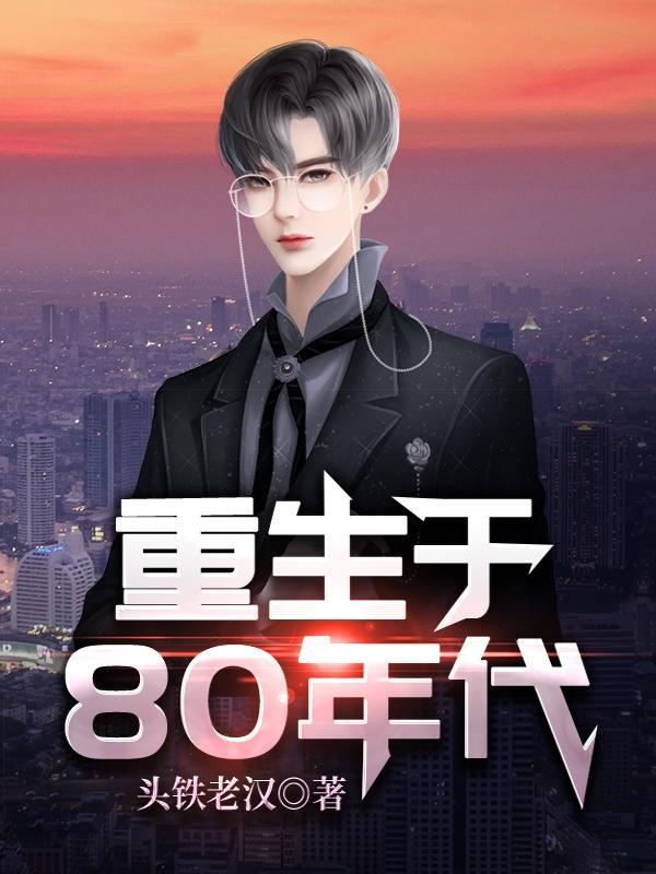 重生于80年代在线看