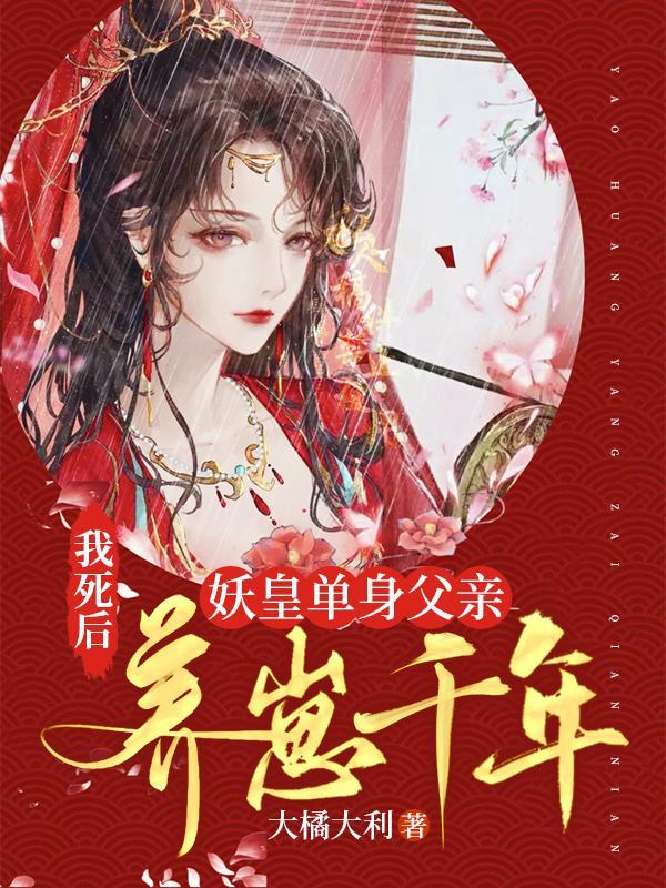 妖皇单身父亲养崽千年讲了什么