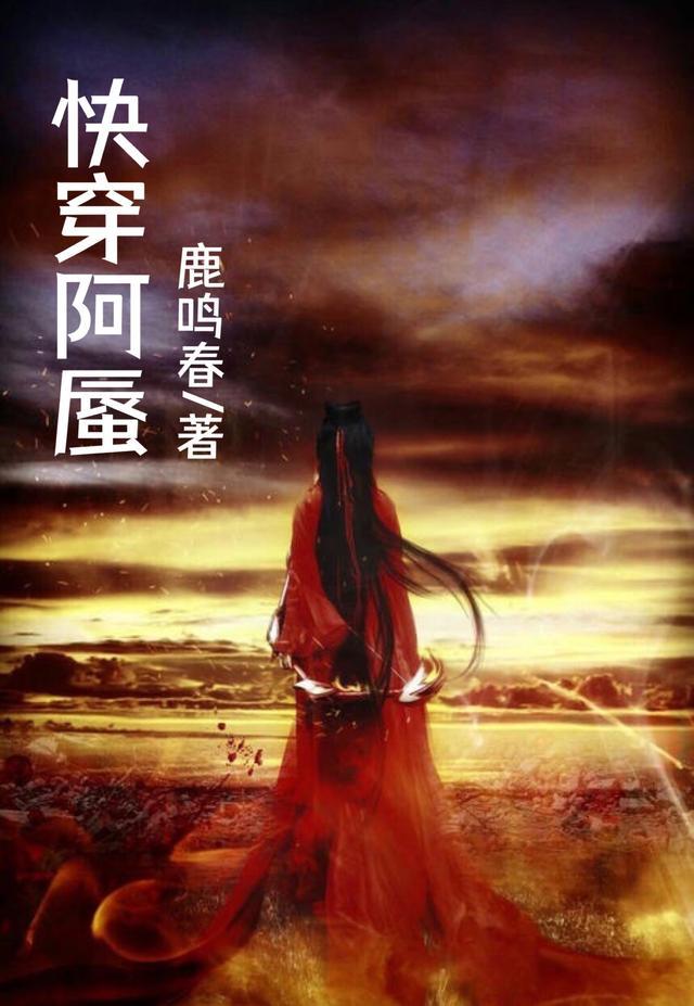 快穿阿蜃免费完整版
