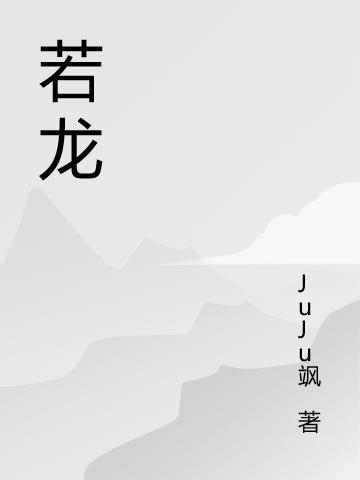 若龙若鸾