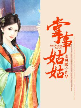 掌事姑姑掌东宫