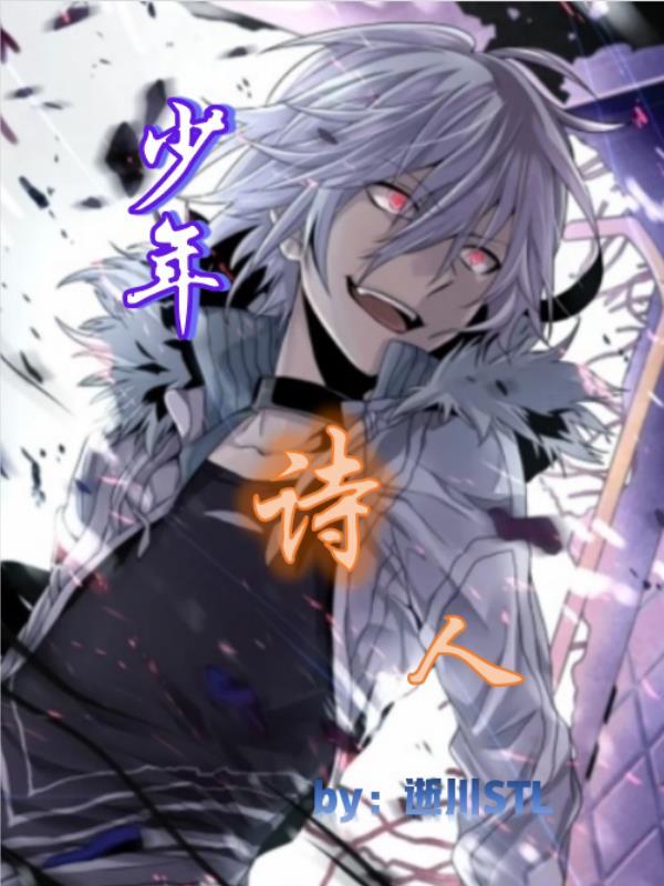 少年诗人与温迪