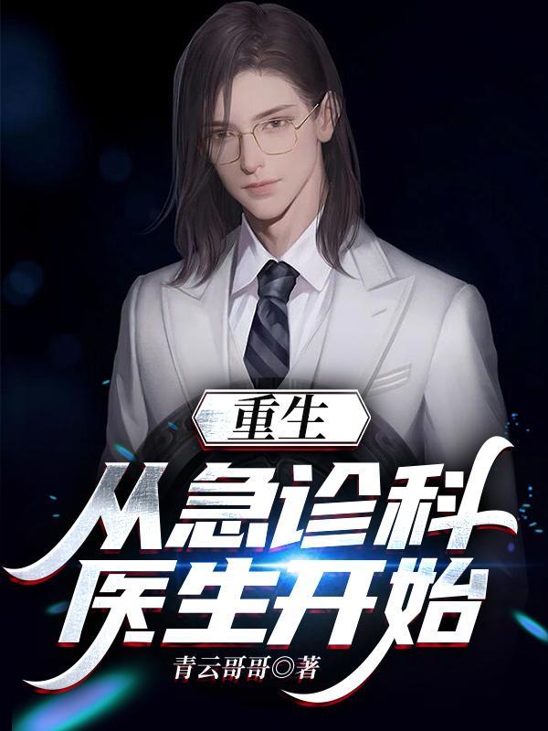 从急诊科医生开始的医仙