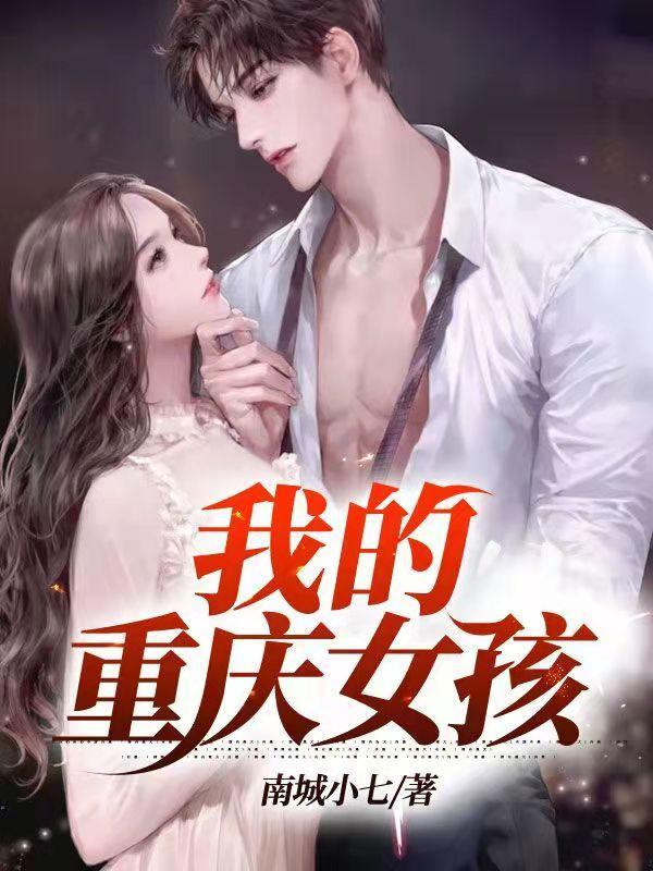 我的重庆女孩 南城小七