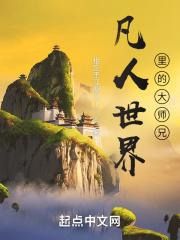 凡人世界里的大师兄听书免费阅读