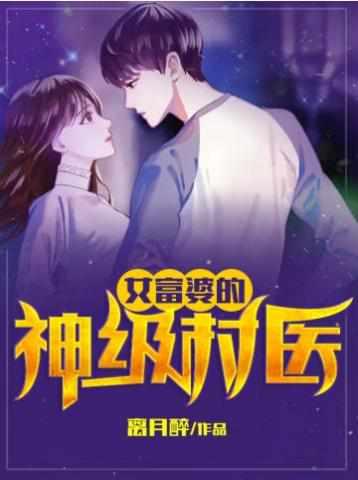 女富婆的神级村医有几个女主