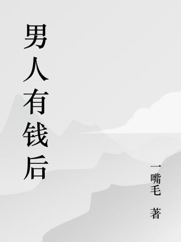 男人有钱后女人如何应对