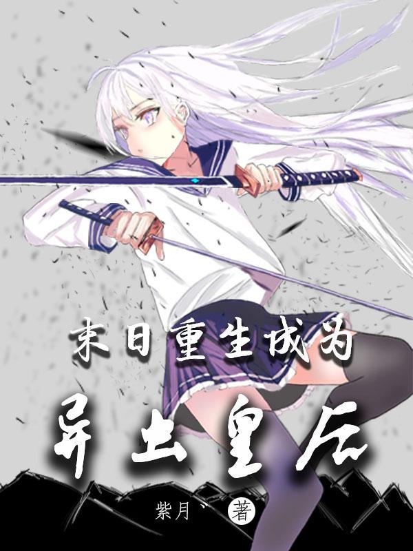 末世重生异星降临
